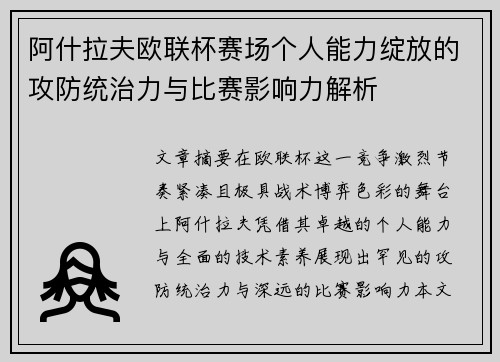 阿什拉夫欧联杯赛场个人能力绽放的攻防统治力与比赛影响力解析 阿什拉夫欧联杯赛场个人能力绽放的攻防统治力与比赛影响力解析