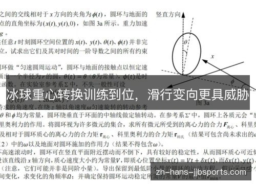 冰球重心转换训练到位，滑行变向更具威胁