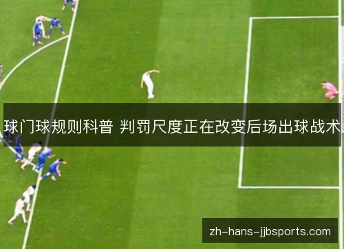 球门球规则科普 判罚尺度正在改变后场出球战术