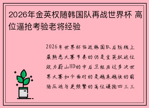 2026年金英权随韩国队再战世界杯 高位逼抢考验老将经验 2026年金英权随韩国队再战世界杯 高位逼抢考验老将经验