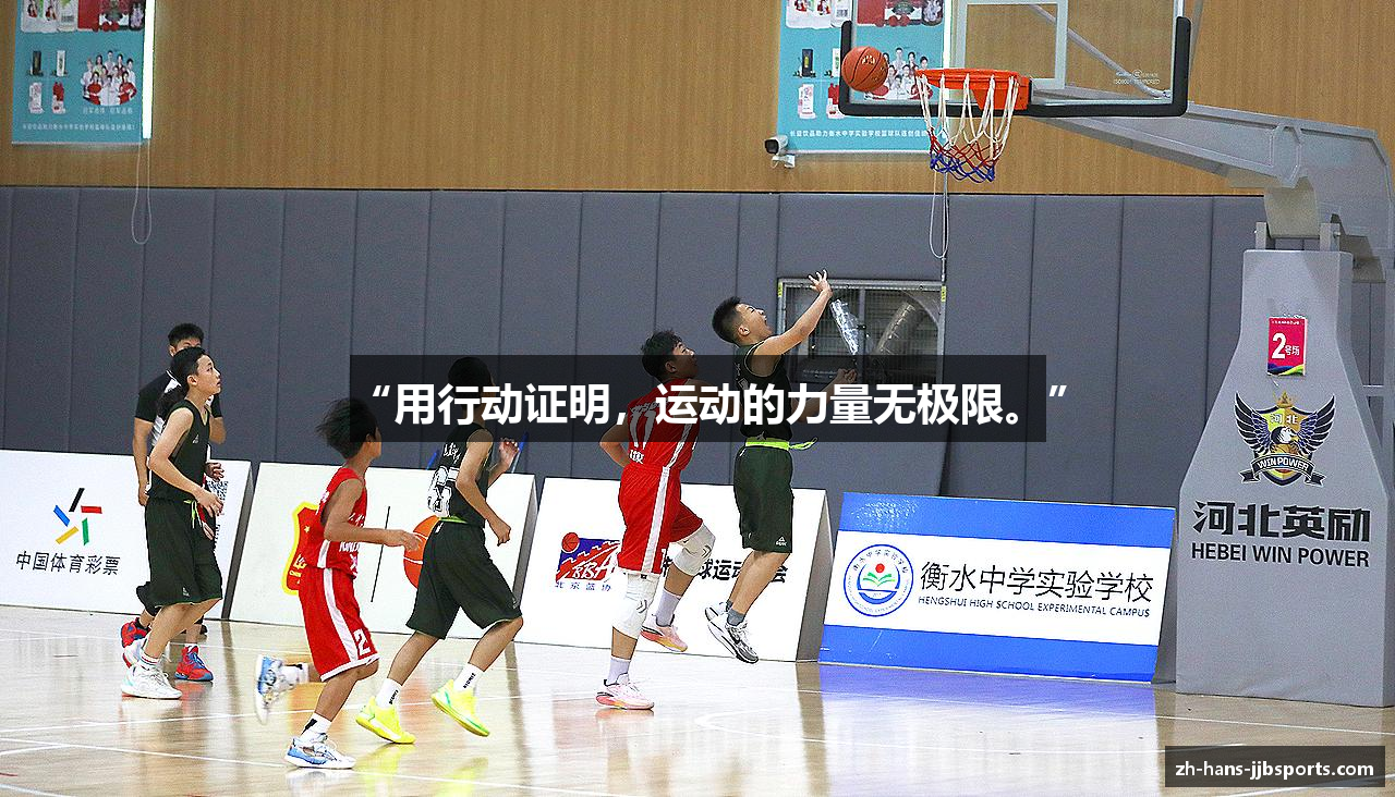 “用行动证明，运动的力量无极限。”